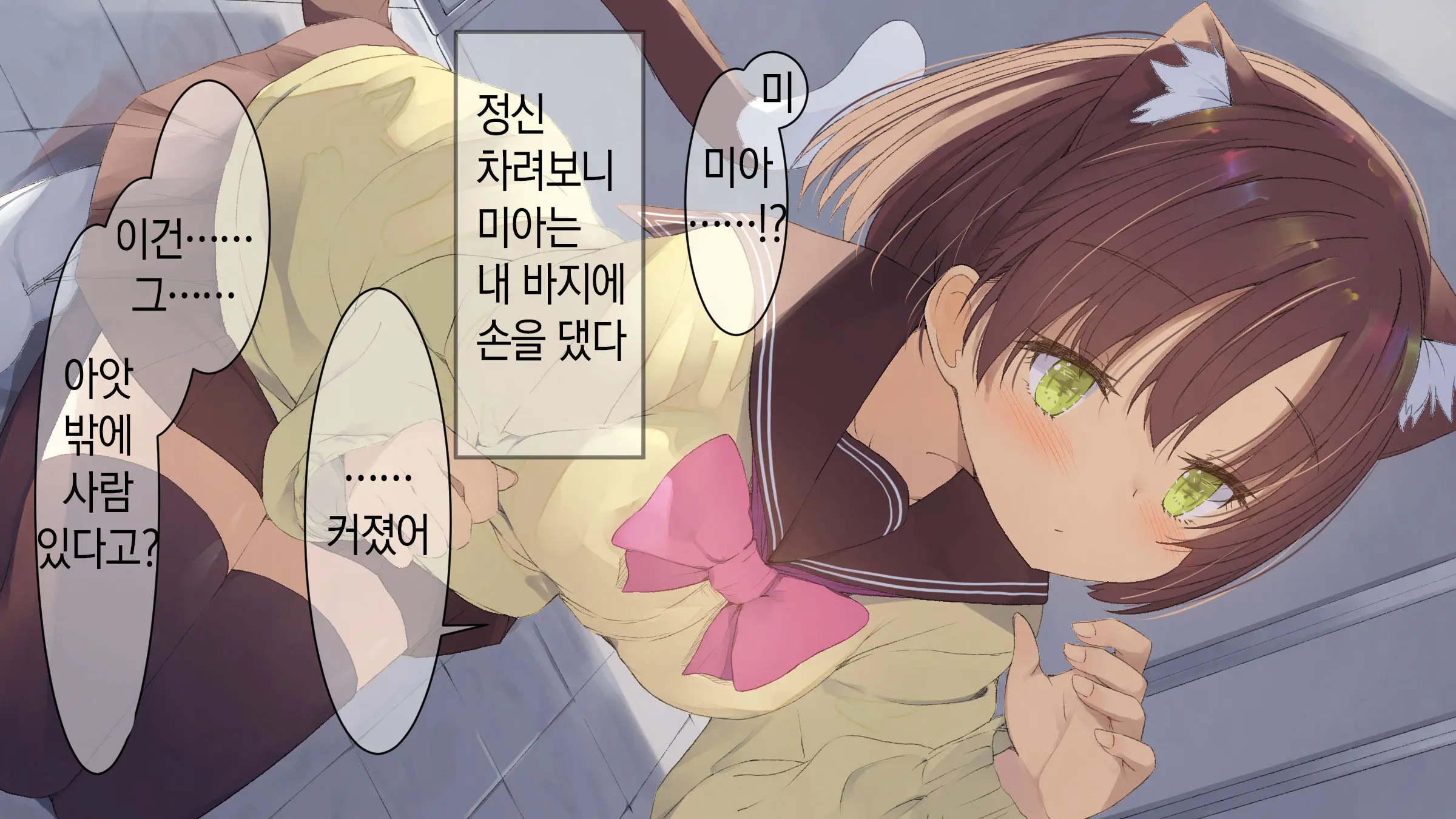 Ore No Kanojo Ni Wa Nekomimi Ga Haeteiru | 나의 여친에겐 고양이 귀가 나 있다
